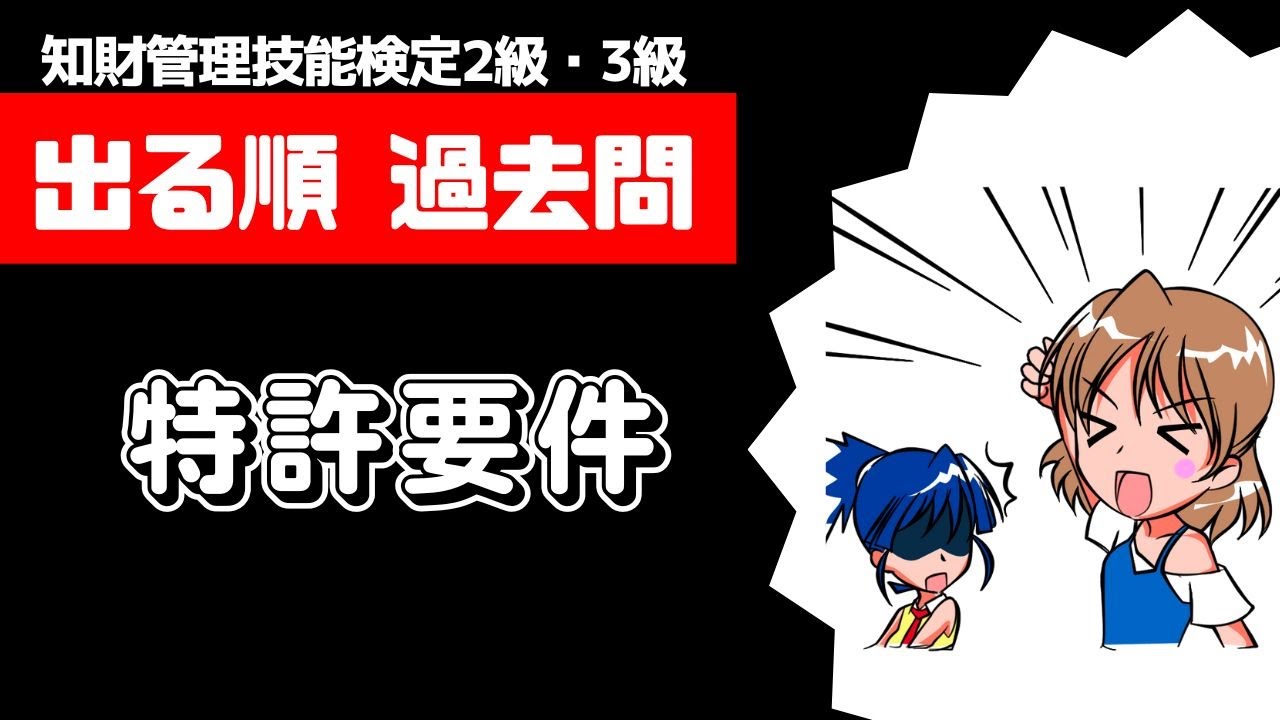 【超重要】特許要件の出題ポイントと事例問題の解き方を分かりやすく解説【知的財産管理技能検定】
