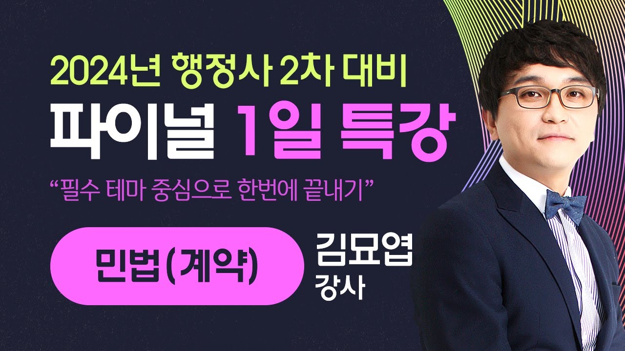 [행정사시험] 김묘엽 행정사2차 민법(계약) 최종정리(파이널) 공개강의