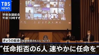 日本学術会議“任命拒否の６人 速やかに任命を”