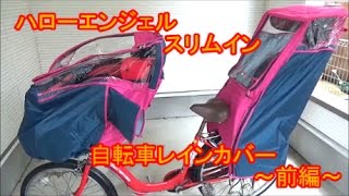 ハローエンジェル スリムイン 自転車 レインカバー 前乗り編 1