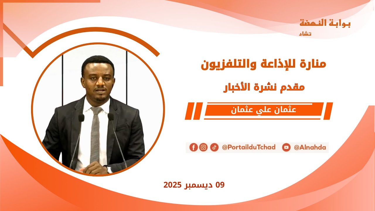 🌍 مباشر - نشرة الـ08:00 مساءاً من تلفزيون منارة تشاد - 09 ديسمبر 2025