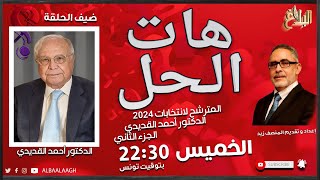 هات الحل | الموسم الثاني | المترشح لانتخابات 2024 الدكتور أحمد القديدي ـ الجزء الثاني
