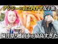 【女子旅】山之内すず×アンジェリーナ1/3が福井県・越前市に行ったら楽しすぎました【ハピキャン】