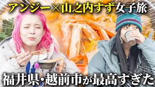【女子旅】山之内すず×アンジェリーナ1/3が福井県・越前市に行ったら楽しすぎました【ハピキャン】