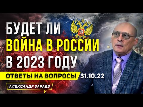 БУДЕТ ЛИ ВОЙНА В РОССИИ В 2023 ГОДУ? АСТРОЛОГ АЛЕКСАНДР ЗАРАЕВ ОТВЕТЫ НА ВОПРОСЫ 31.10.22
