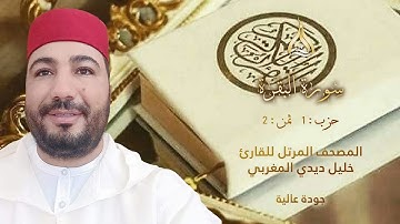 سورة البقرة الحزب 1 الثمن 2 - تلاوة الشيخ خليل ديدي برواية ورش عن نافع بالصيغة الفيلالية