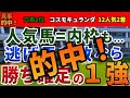 有馬記念2025 競馬YouTuber達が選んだ【確信軸】まさかの差し馬有利!どう考えても1強!