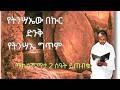 የትንሳኤው በኩር ድንቅ የትንሳኤ ግጥም New Ethiopian Easter Poem 2026 