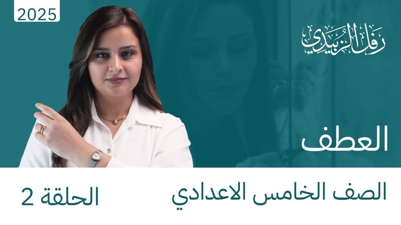 حل تمرينات العطف / الحلقة الثانية / الخامس الإعدادي / الست رفل الزبيدي