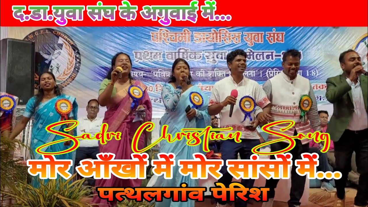 मोर आँखों में मोर सांसों में || Sadri Christian Song || द.डा.युवा संघ के अधिकारियों के अगुवाई में...