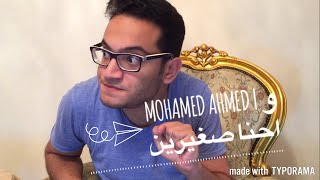 Mohamed Ahmed | و احنا صغيرين