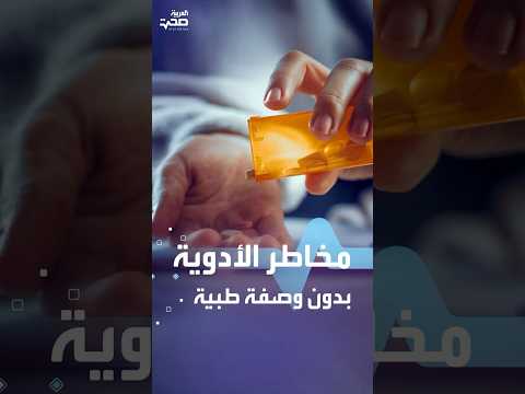 مخاطر الأدوية بدون وصفة طبية