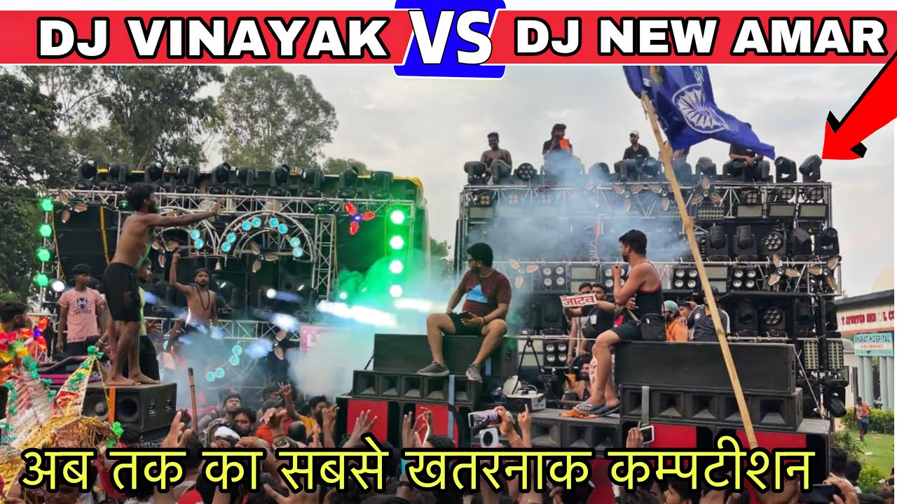 Dj New Amar Vs Dj Vinayak Full Competition | भयंकर Bass वाला Competition | Kawad yatra 2024
