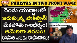 భరత ఆఫఘన ల చతల పకసతన తననల.. Pakistan Two Front War With India Afghan