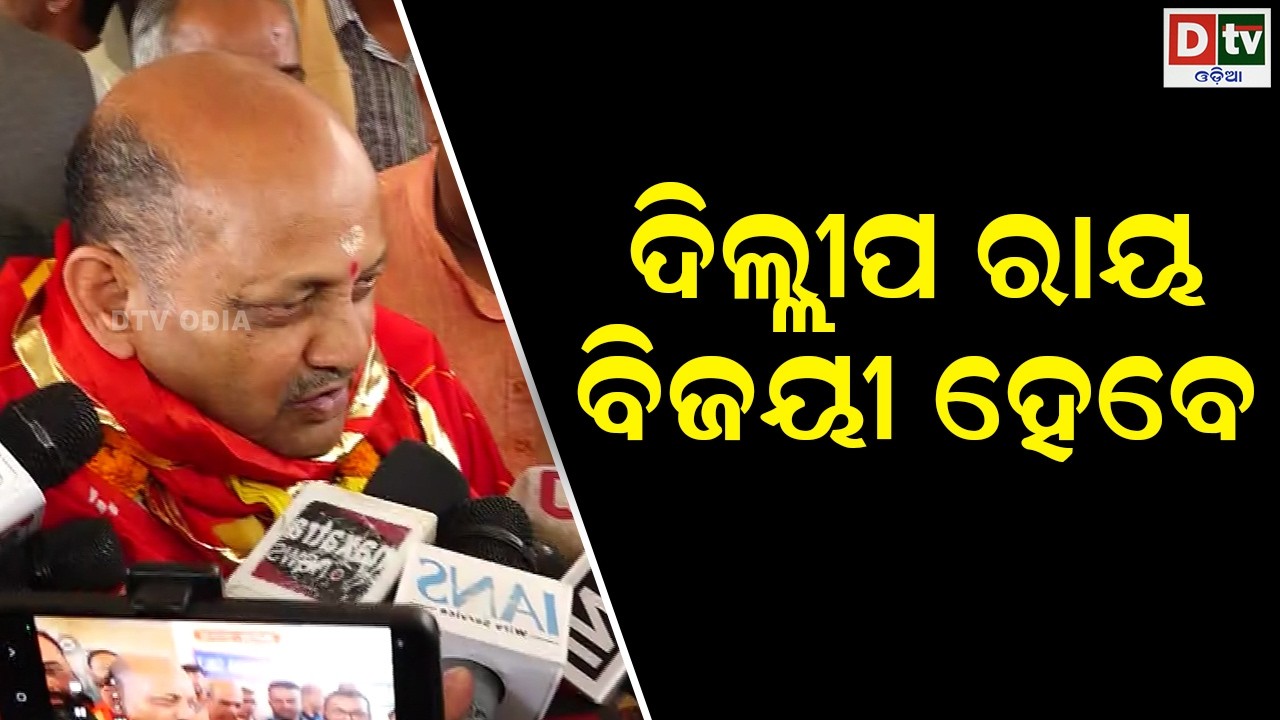 ଦିଲ୍ଲୀପ ରାୟ ବିଜୟୀ ହେବେ | odia news | dtv odia