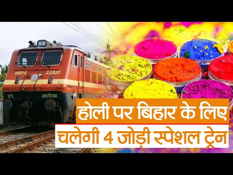 Holi Special Train : होली को लेकर बिहार के लिए चलायी जायेगी चार जोड़ी स्पेशल ट्रेन  | Prabhat Khabar