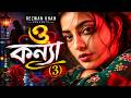 ও কন্যা | 3 | Rezwan Khan | AR Fun Tunes | Latest Official Music Video 2026