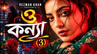 ও কন্যা | 3 | Rezwan Khan | AR Fun Tunes | Latest Official Music Video 2026