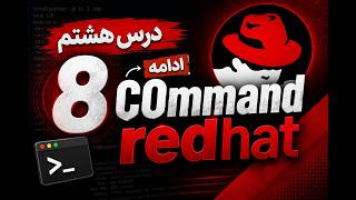 درس هشتم 8 | ادامه Commands در Red Hat Linux | آموزش Mkdir , rmdir
