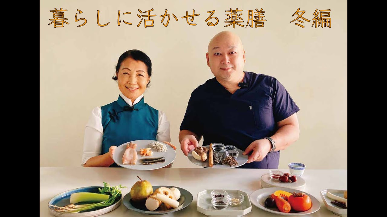 コラボ対談シリーズ「暮らしに活かせる薬膳 ～冬編」