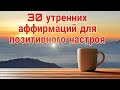 📌30 утренних аффирмаций для позитивного настроя/ 5 минут утренних аффирмаций/ лучшие аффирмации