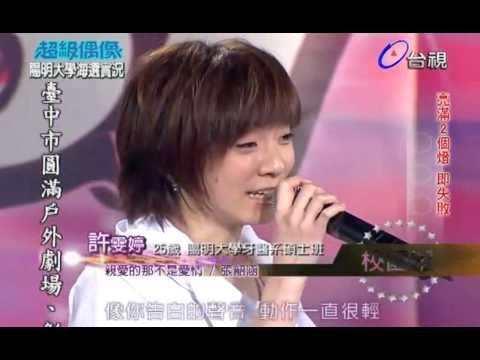 【超級偶像-20111231-陽明大學海選】許雯婷 : 親愛的那不是愛情