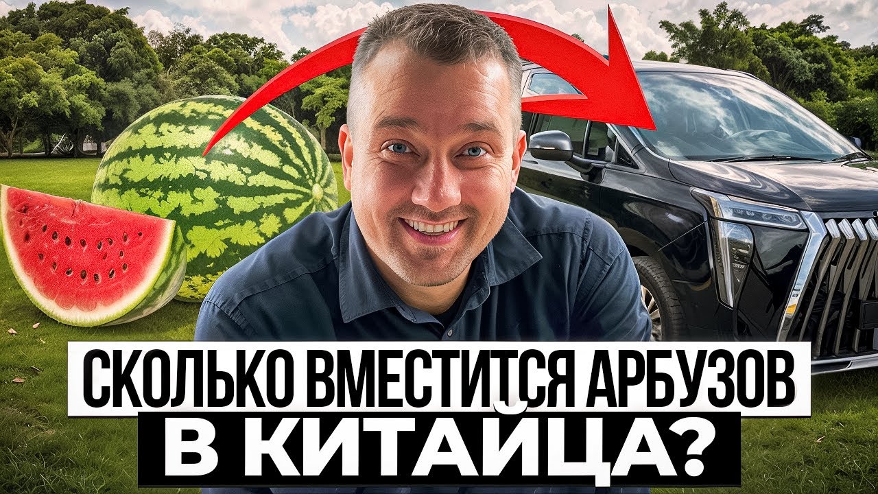 Тест драйв по-новому: сколько влезет арбузов в GAC | ZIPPA AUTO