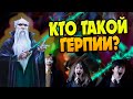 Кем был первый злодей в Гарри Поттере? Герпий Злостный