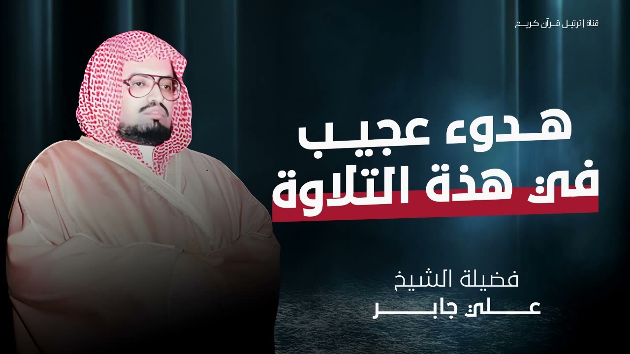 هدوء عجيب يأخذك لعالم من الراحة والسكينة   بصوت الشيخ علي جابر رحمه الله