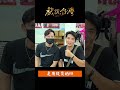 紹霆跟志峰的齡魂考驗｜#戲說台灣 #shorts #台中樂成宮粉絲探班會