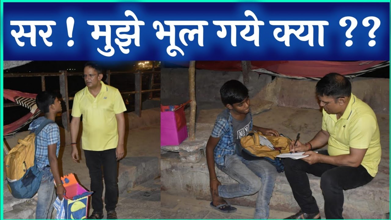 सर ! मुझे भूल गये क्या ??