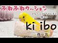 ふわふわクッション キミボーを作ろう kimibo シニアインコの生活 Make a cushion for budgerigars