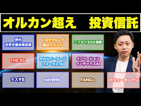 【新NISA】オルカン超えの投資信託１０選【積立NISA/全世界株式/eMAXIS Slim】