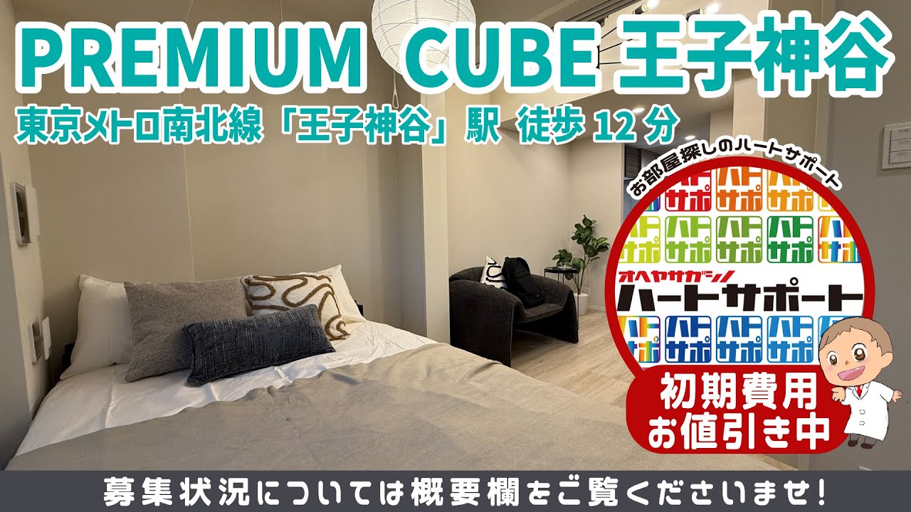 PREMIUM CUBE王子神谷(プレミアムキューブ王子神谷)