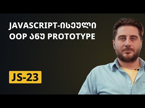 JS-23 | Javascript-ისეული OOP ანუ Prototype