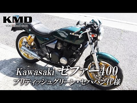 Kawasaki ゼファー400 ブリティッシュグリーン&セパハン仕様のご紹介 Kawasaki ゼファー400 ブリティッシュグリーン&セパハン仕様のご紹介