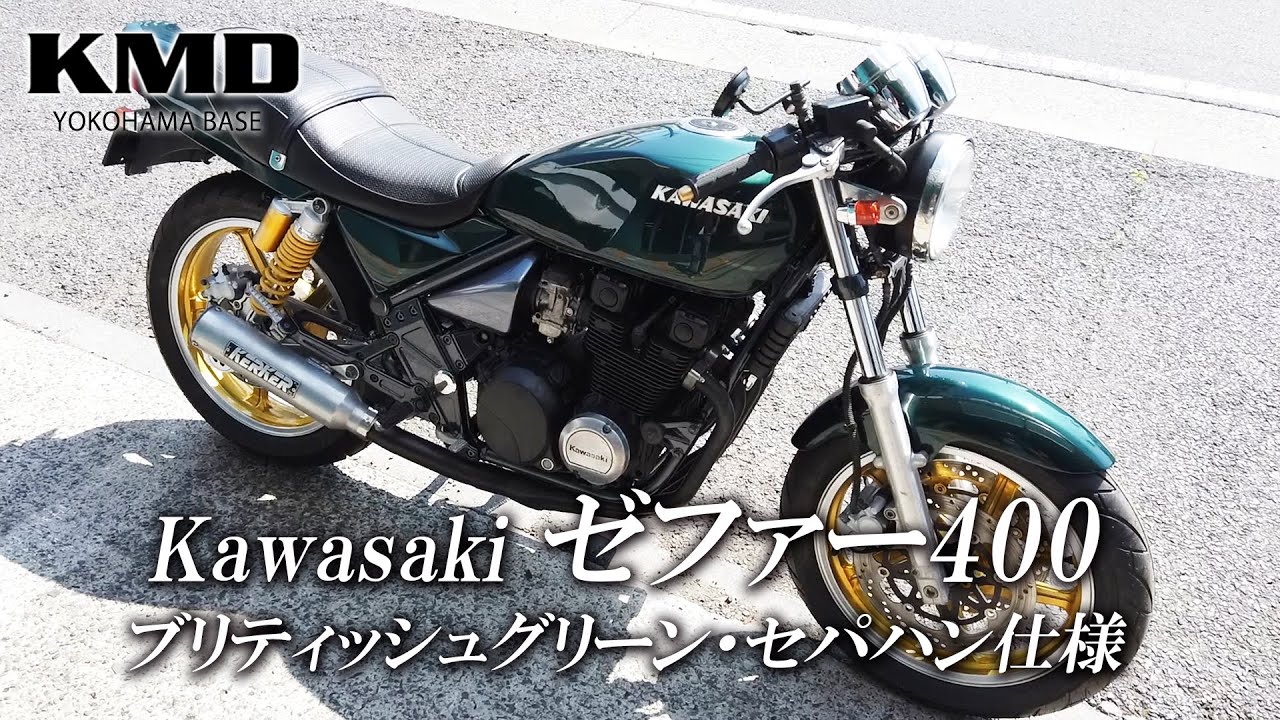 Kawasaki ゼファー400 ブリティッシュグリーン セパハン仕様のご紹介です カスタムネイキッド専門店 Kmd Yokohama Base Youtube