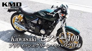 Kawasaki ゼファー400 ブリティッシュグリーン＆セパハン仕様のご紹介