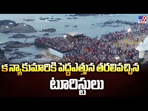 Kanyakumari : కన్యాకుమారికి పెద్దఎత్తున తరలివచ్చిన టూరిస్టులు-  TV9 - TV9