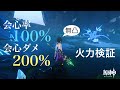 [原神]天賦9,無凸魈 会心率100%会心ダメ200% 落下火力検証