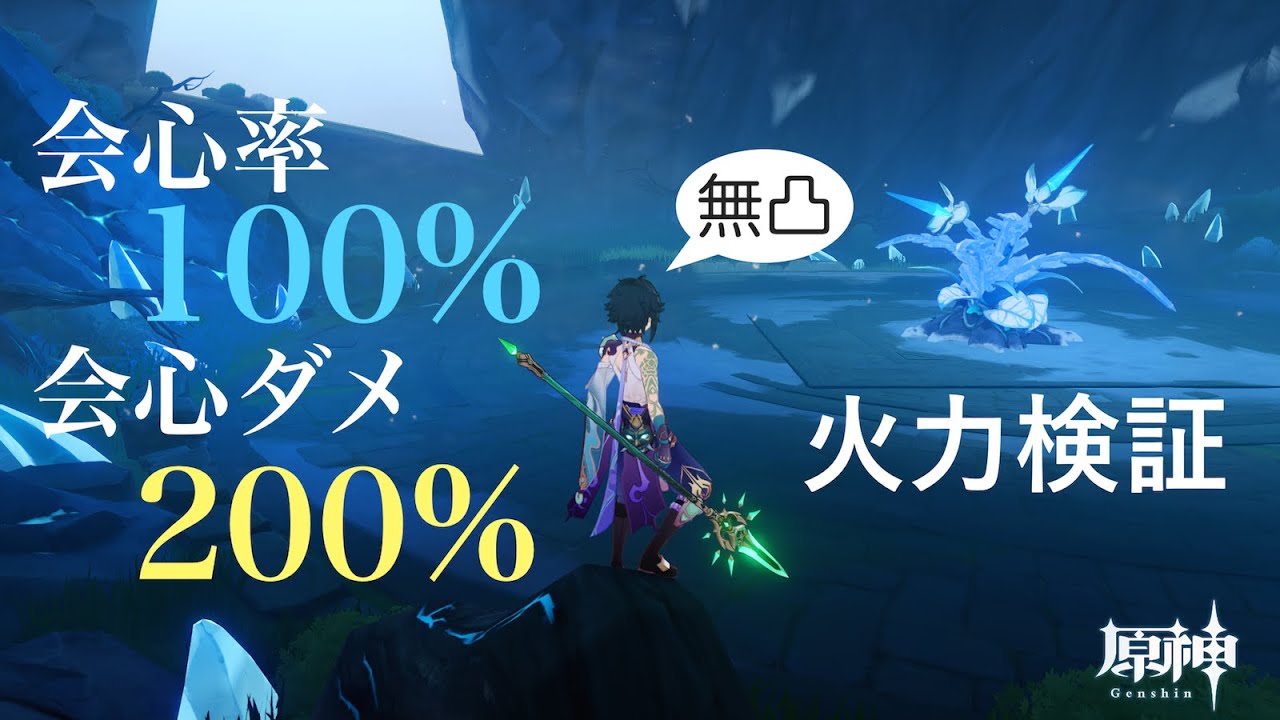 [原神]天賦9,無凸魈  会心率100%会心ダメ200% 落下火力検証