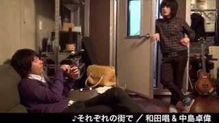 中島卓偉 和田唱 それぞれの街で それぞれの街で ／ 和田唱 & 中島卓偉 - YouTube