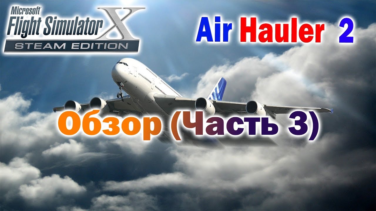 Microsoft Flight Simulator X /Air Hauler 2/ Обзор(Часть 3)