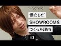 前田 裕二先生が登壇！【Schoo】#3 SHOWROOMのCEO・CTOに生放送で質問しよう | 前田 裕二 先生 Q：前田さんは何故SHOWROOMを作ったのでしょうか？～