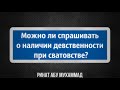 423. Можно ли спрашивать о наличии девственности при сватовстве?