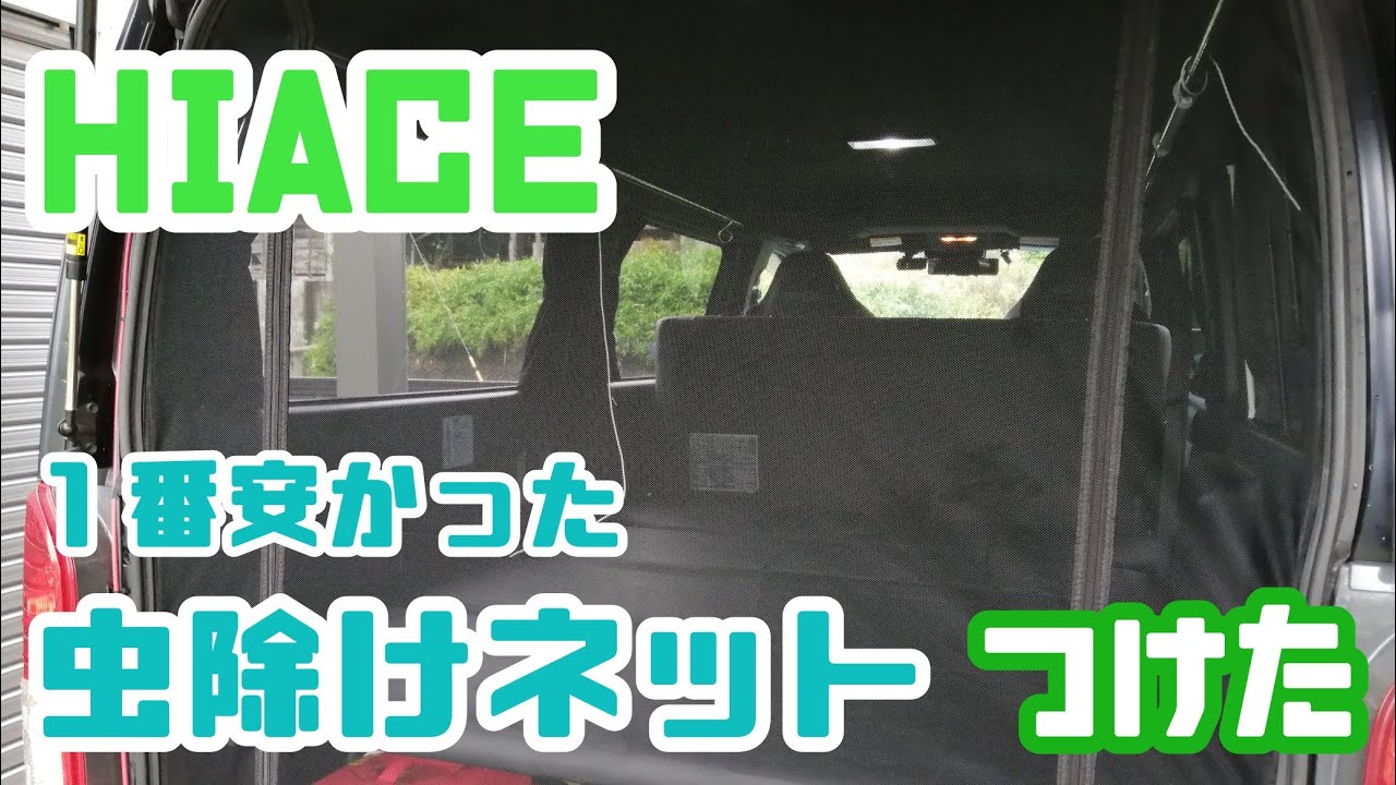 64ネット虫よけネット(マグネット式簡易網戸) 車中泊に！ハイエース等に