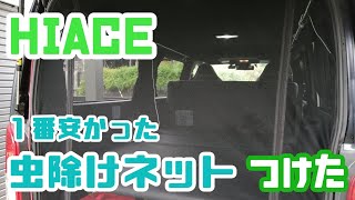 【車中泊】　ハイエースのバックドア用虫除けネットつけました。