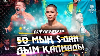 Асу Алмабаев: UFC берген 50 мың АҚШ доллардан дым қалмады