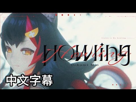 【大神ミオ/大神澪】狼媽第一首主題曲｜ Howling 中文翻譯