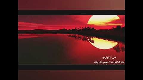 سورة الكافرون للقارئ صهيب بلال